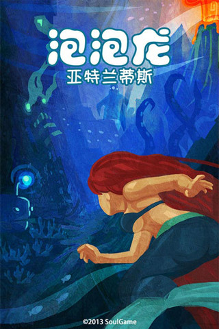 泡泡龙亚特兰蒂斯安卓破解版