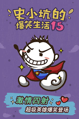 史小坑的爆笑生活