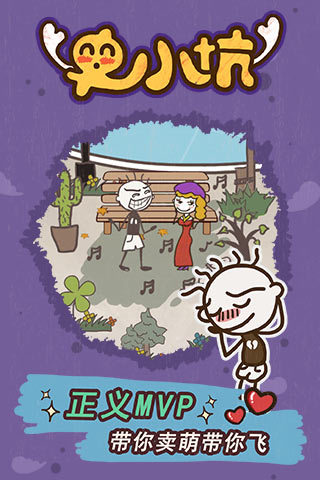 史小坑的爆笑生活15下载