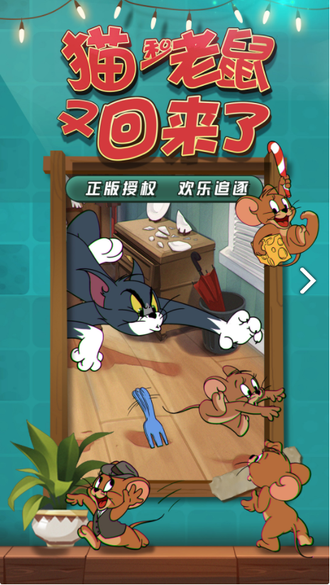 猫和老鼠欢乐互动手游下载