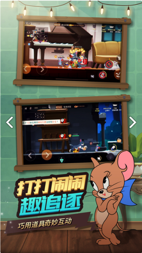 猫和老鼠网易版下载