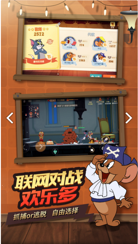 猫和老鼠手游下载