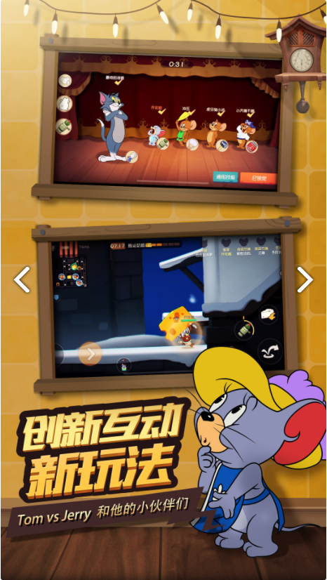 猫和老鼠手游网易官网下载