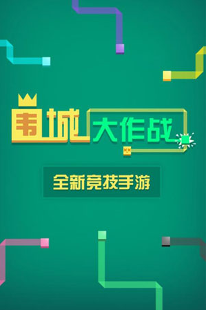 围城大作战下载