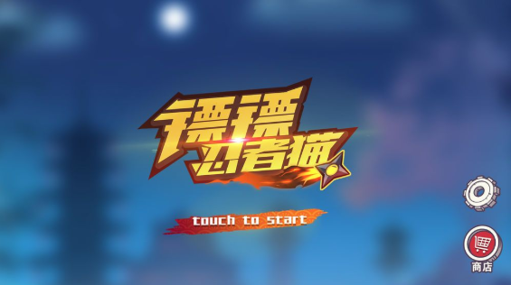 镖镖忍者猫最新版下载