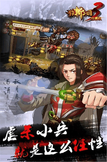 狂斩三国3破解版下载