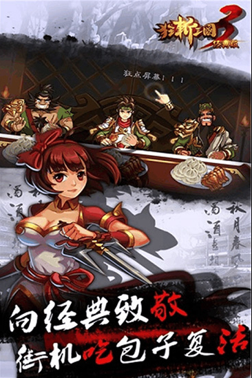 狂斩三国3手机版下载
