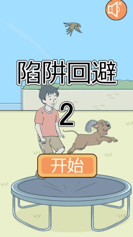 陷阱回避2
