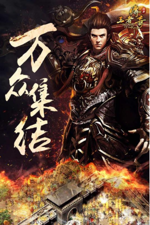 王者传奇手游下载