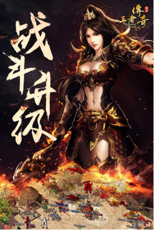 王者传奇手机版下载