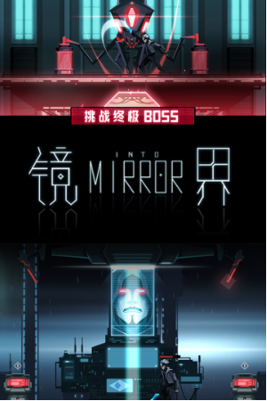 镜界无敌版下载