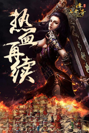 王者传奇1.76手游下载