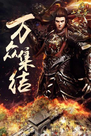 王者传奇1.76官方正版