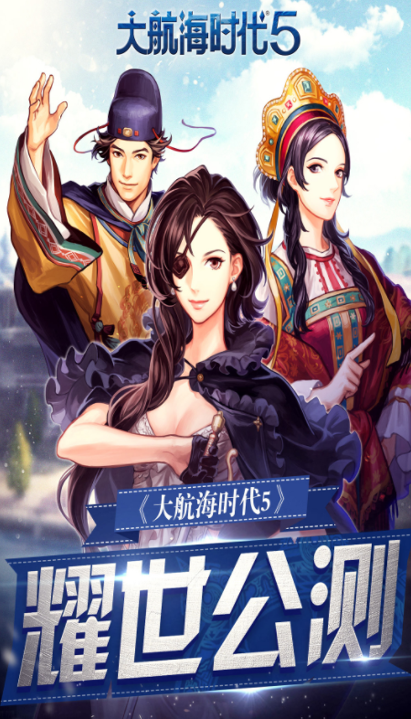 大航海时代5