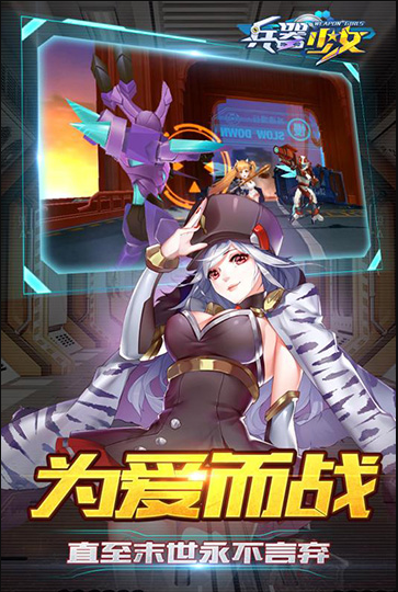 兵器少女手游官网下载