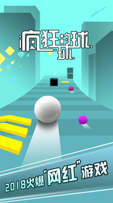 疯狂的球球app下载
