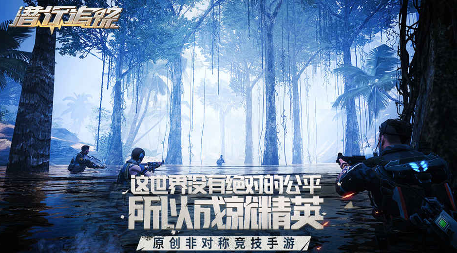 潜行追踪官网下载