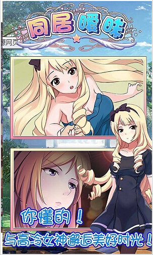 同居暧昧破解版下载