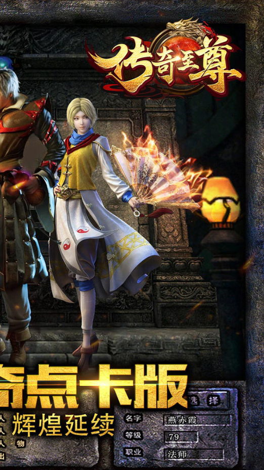 传奇至尊点卡版下载
