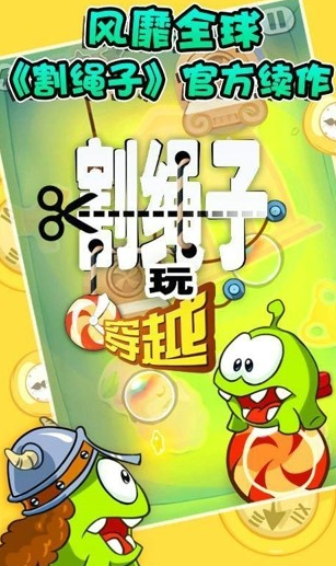 割绳子玩穿越中文版