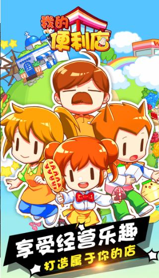 我的便利店破解版下载