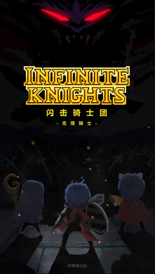 闪击骑士团无限骑士测试服下载