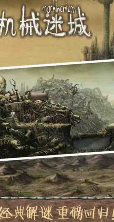 机械迷城完整版下载