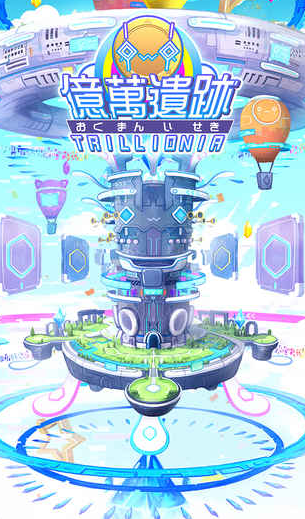 亿万遗迹官方正版下载