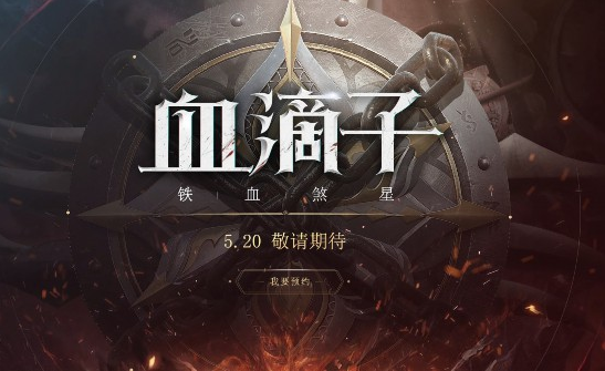 血滴子手游官网下载