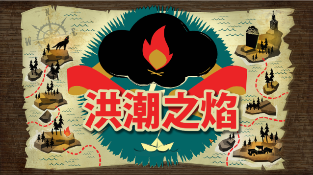 洪潮之焰汉化版下载