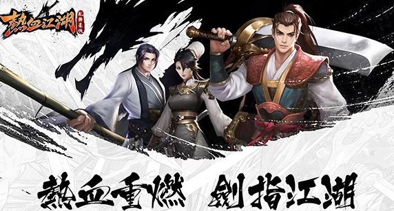 热血江湖手游app下载