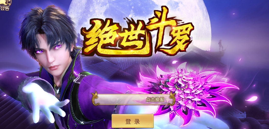 绝世斗罗我为下载