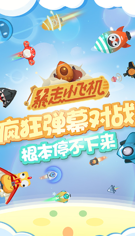 暴走小飞机最新版下载