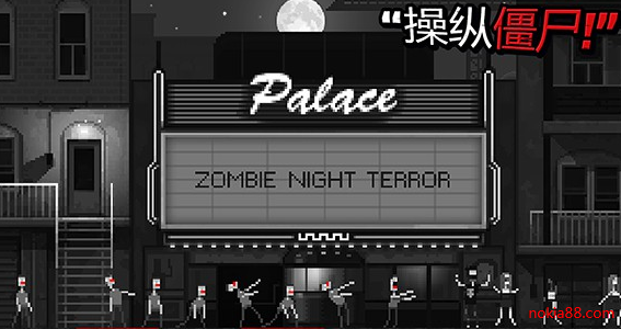 恐怖僵尸之夜完整版下载