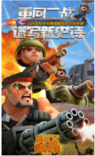 战区英雄下载