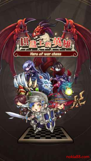 棋盘上的英雄破解版