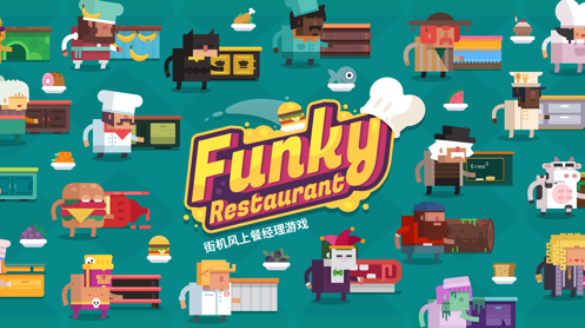 Funky Restaurant破解版下载