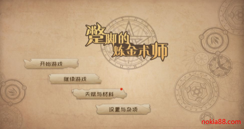 蹩脚的炼金术师app下载