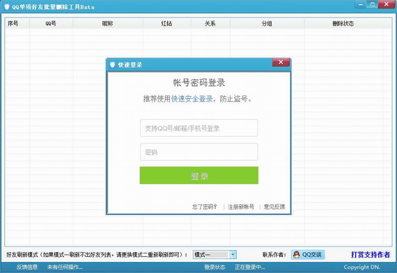 qq单项好友批量删除工具