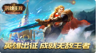 荆棘王座手游下载