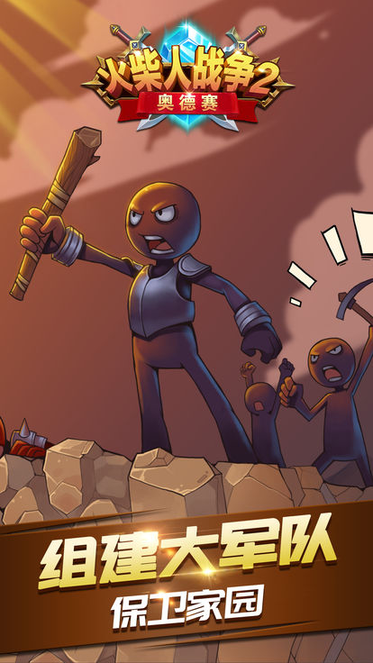 火柴人战争2奥德赛游戏下载