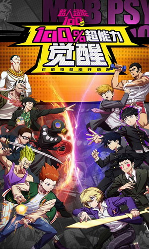 路人超能100灵能