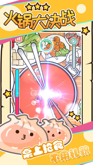 火锅大决战游戏下载
