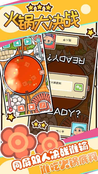 火锅大决战破解版下载