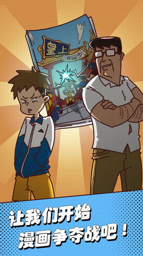 夺回漫画大作战游戏下载