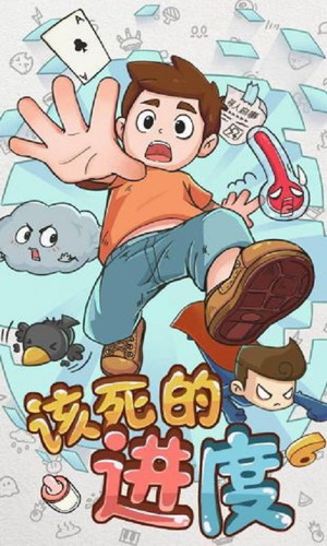 该死的进度游戏下载