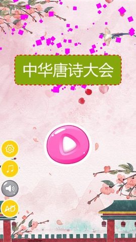 中华唐诗大会内购版下载