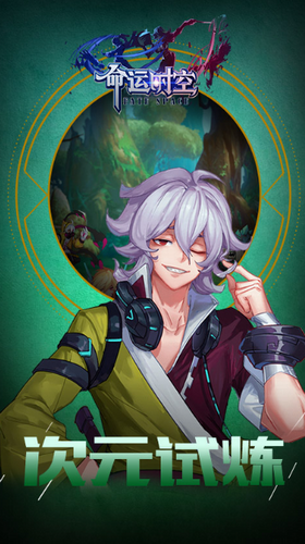 命运时空内购破解版