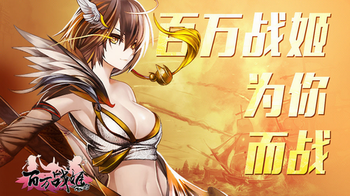 百万战姬手机版