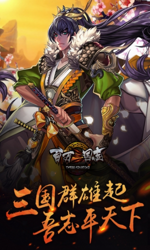 百万三国志官方版